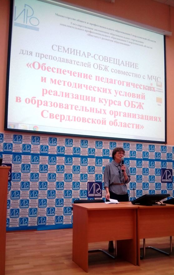 2017.04.18. Семинар учителей ОБЖ в ИРО Свердловской области